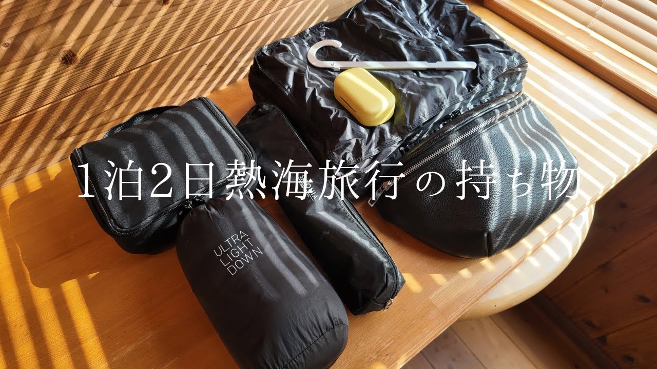 【Vlog】#4 自称ミニマリストの1泊2日熱海旅行の持ち物紹介