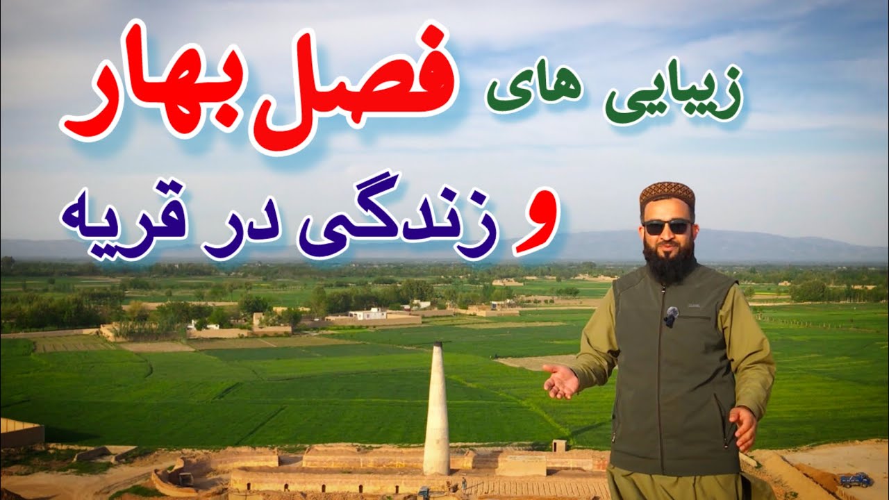زندگی و قصه های دهاقین در قریه، آغاز فصل کشت و کار و یک روز بهاری را با ما منظره کنید
