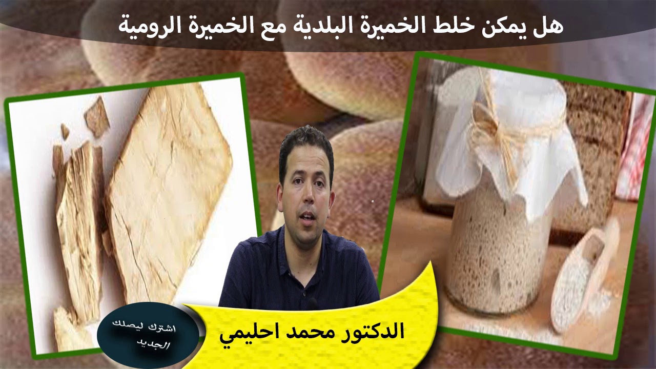 هل يمكن خلط الخميرة البلدية مع الخميرة الرومية ؟ ان كانت كذالك متى تكون الدكتور محمد احليمي