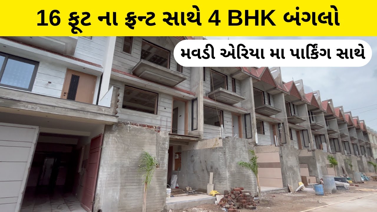 😍 16 ફૂટ ના ફ્રન્ટ સાથે 4 BHK Bungalow In Rajkot | Rajkot Style House | Gruhnirman Realty