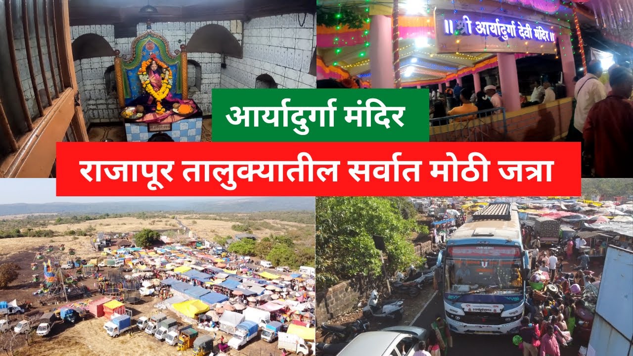 राजापूर तालुक्यातील सर्वात मोठी जत्रा|आर्यादुर्गा मंदिर |aaryadurga mandir|devihasol jatra| konkan