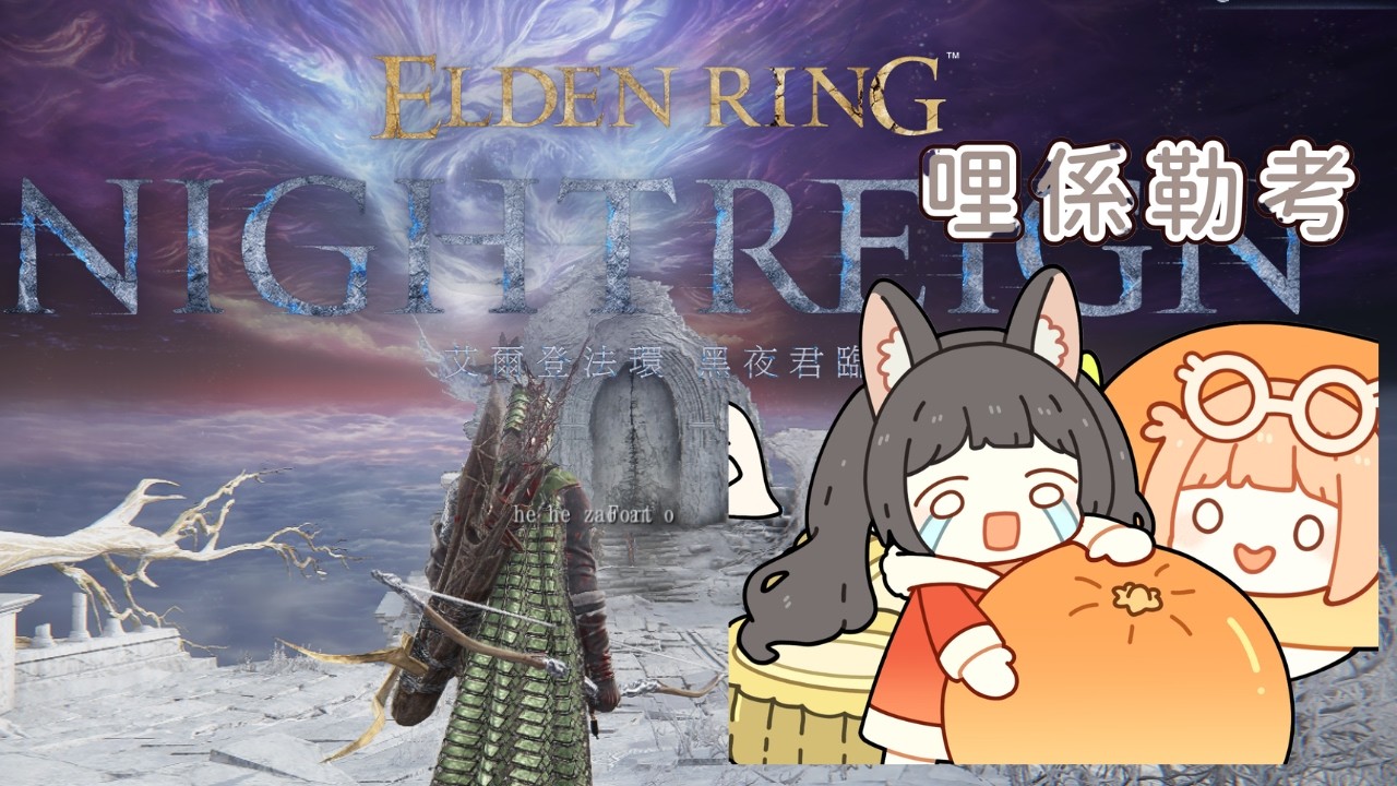 【#艾爾登法環黑夜君臨 】檀檀對我下了名為黑夜的毒ಠ⁠_⁠ʖ⁠ಠ #喵的兔兔 #vtuber #台灣vtuber #初見 #eldenring #エルデンリング