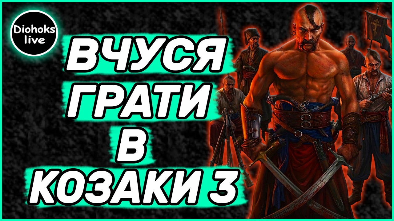 Вчуся Грати в Козаки 3 | Cossacks 3 #2