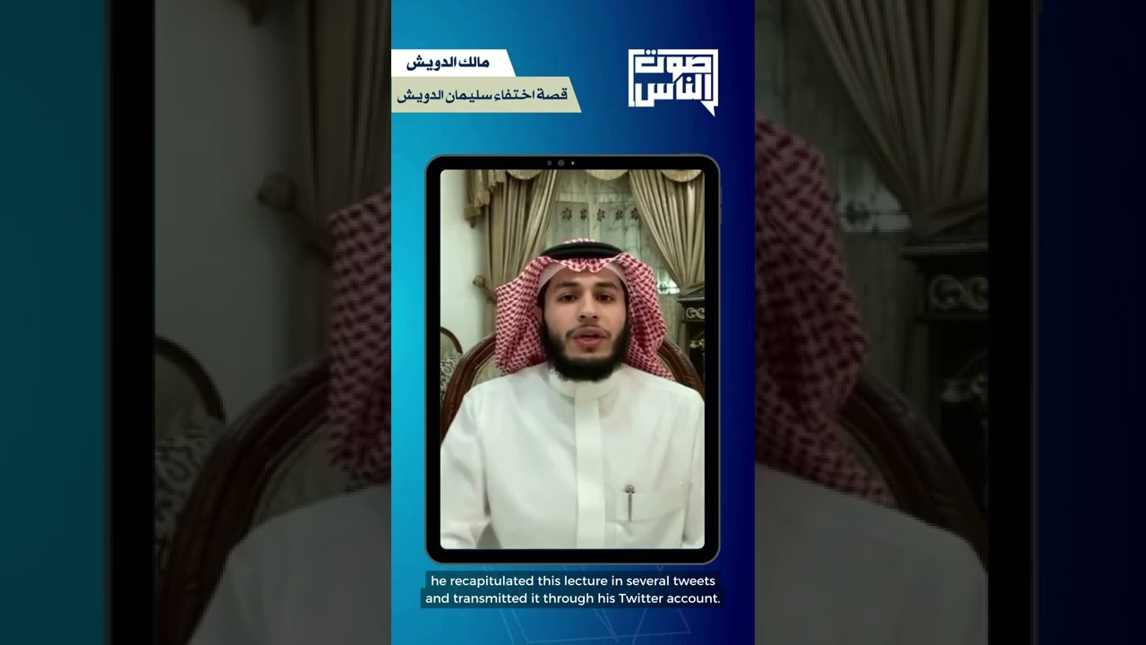 قصة اختفاء سليمان الدويش ، يحكيها ابنه مالك الدويش