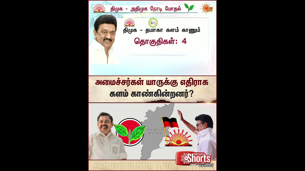 DMK VS ADMK | TN Election 2026 | NDA | CM Stalin | EPS | Latest News | Tamil news| Sunnews