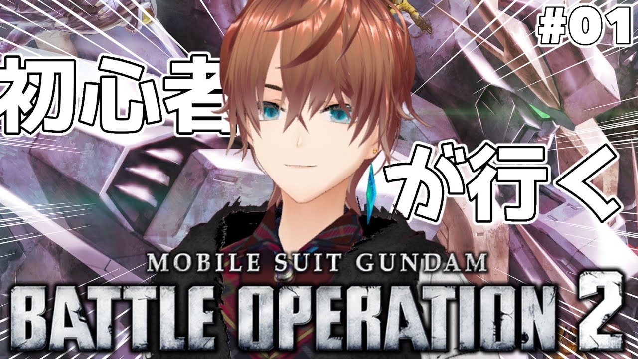 【#バトオペ2 】初心者が行く バトオペ2 steam版 ＃01【#初見さん大歓迎】