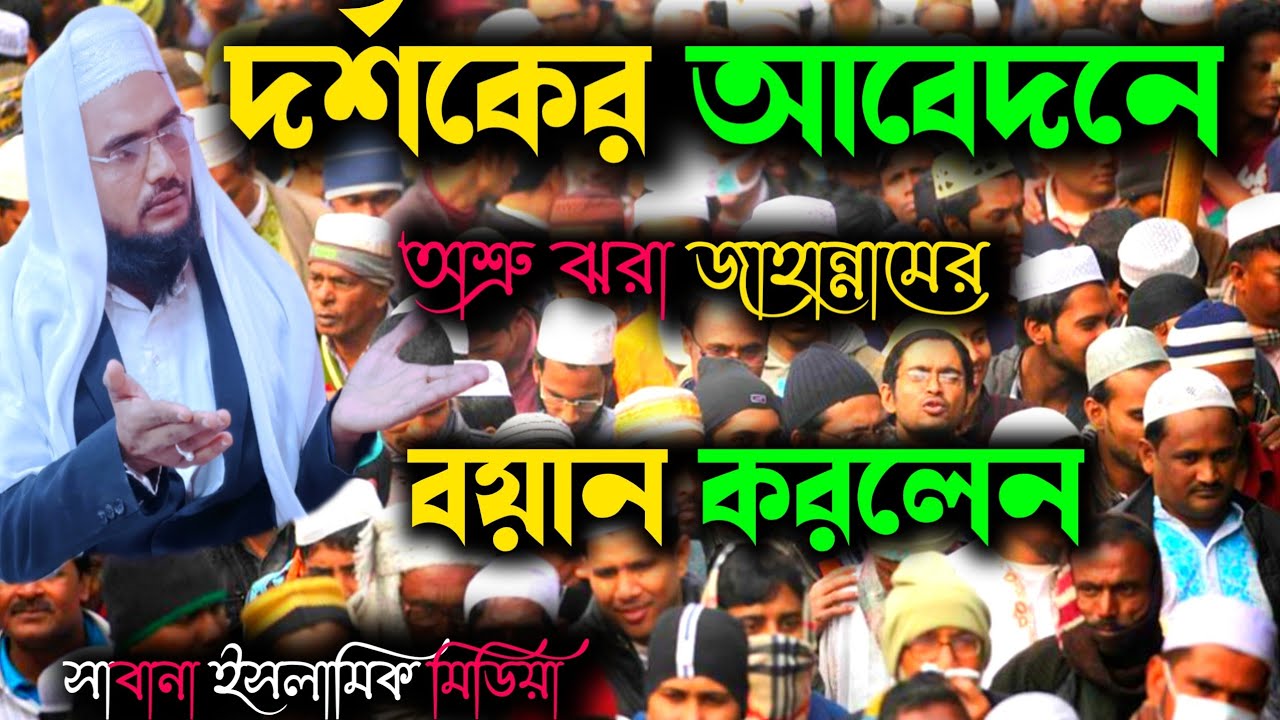 দর্শকের আবেদনে অশ্রু ঝরা জাহান্নামের বয়ান করলেন।qari Saddam.new waz। কারী সাদ্দাম সাহেব