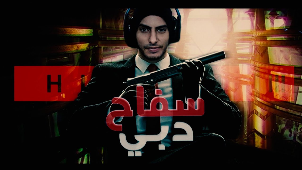 سفاح دبي #1  | HITMAN 3