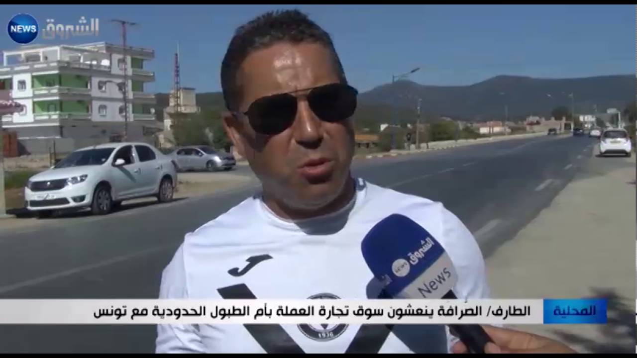 الطارف: الصرافة ينعشون سوق تجارة العملة بأم الطبول الحدودية مع تونس