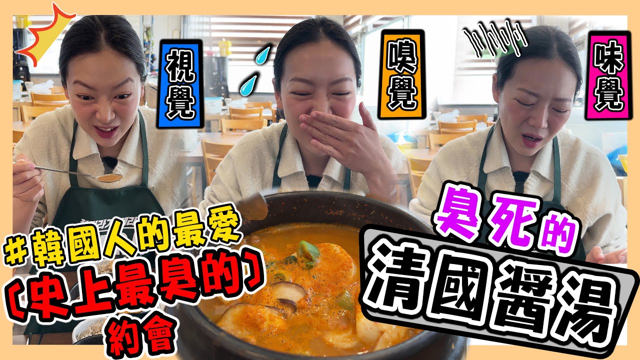 【仁川】韓國老公大推🌟越臭越想吃｜來韓國一定要體驗的清國醬湯｜日本天王也愛吃｜超臭的約會衝擊😵‍💫｜청국장｜台韓夫妻熊啾啾