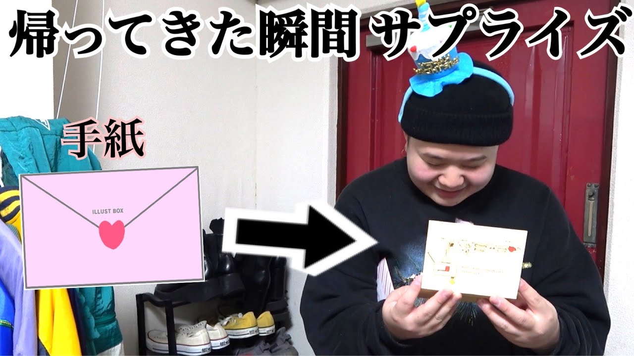 帰ってきた瞬間サプライズして誕生日の彼氏泣かしてみた！