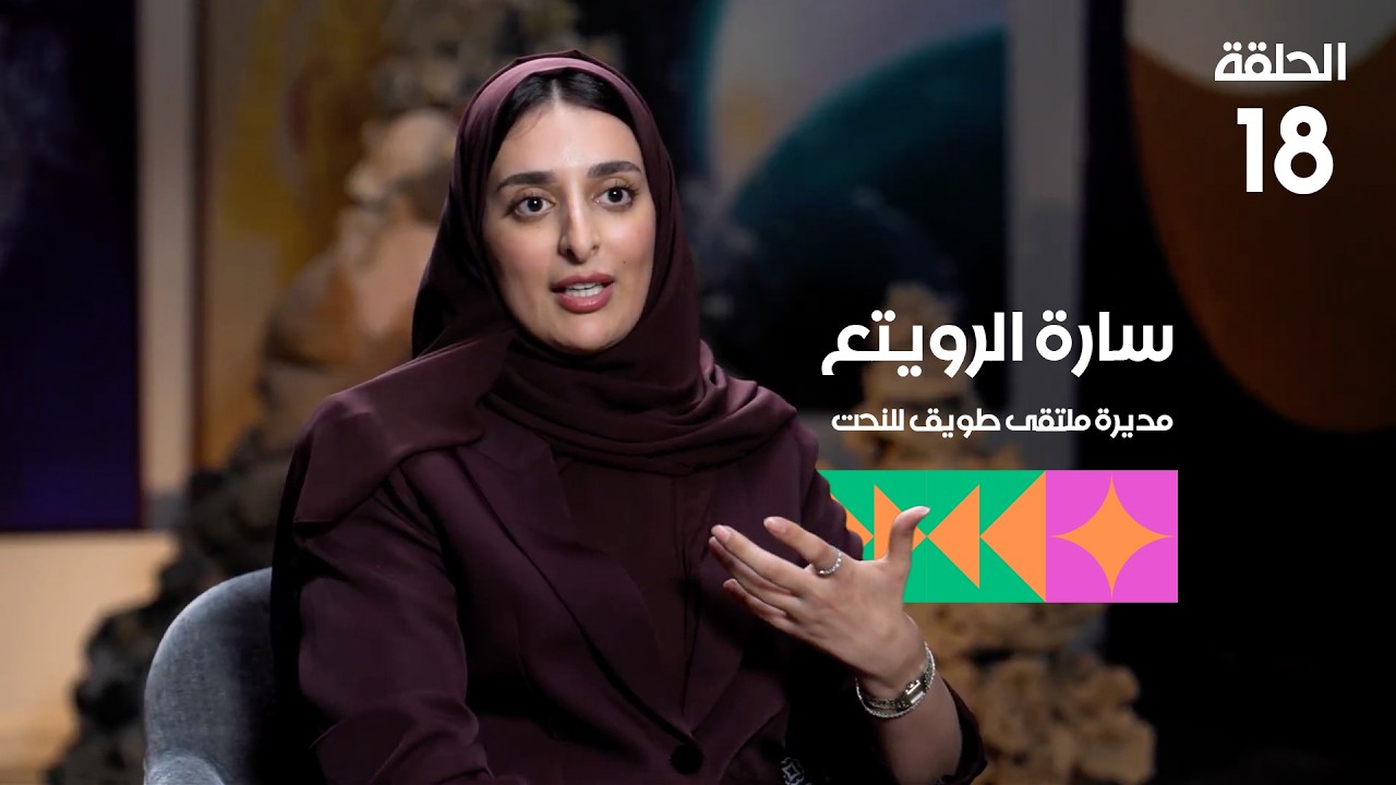 برنامج تكوين - الحلقة الثامنة عشرة - الأستاذة سارة الرويتع