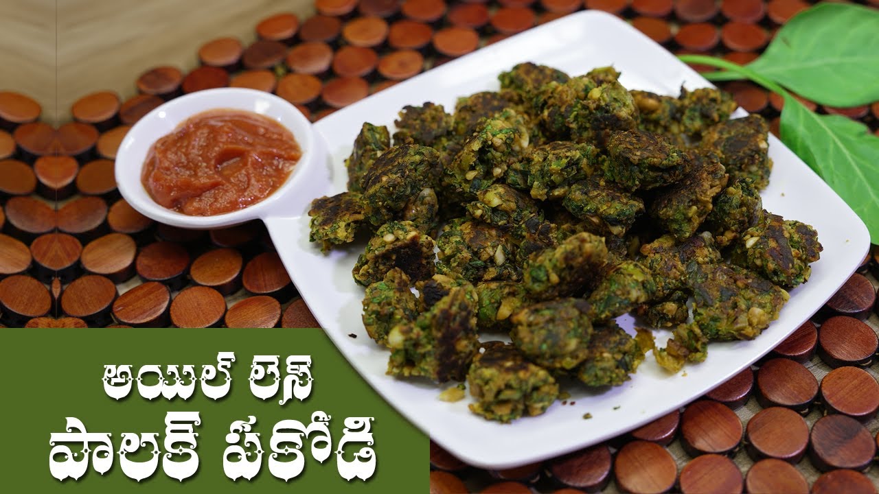 Oil Less Palak Pakodi | ఆయిల్ లెస్ పాలక్ పకోడీ | Manthena's Kitchen ASMR