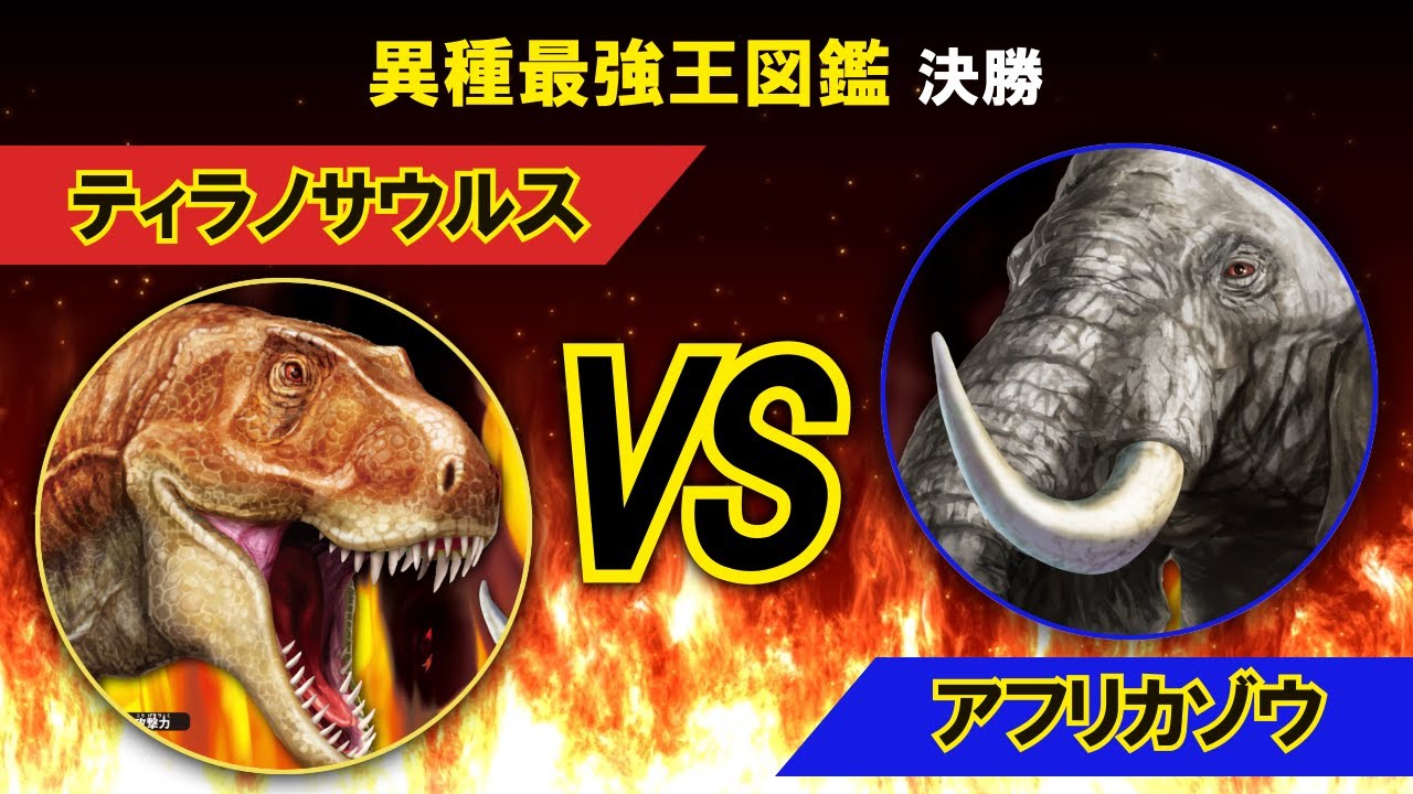 異種最強王図鑑決勝