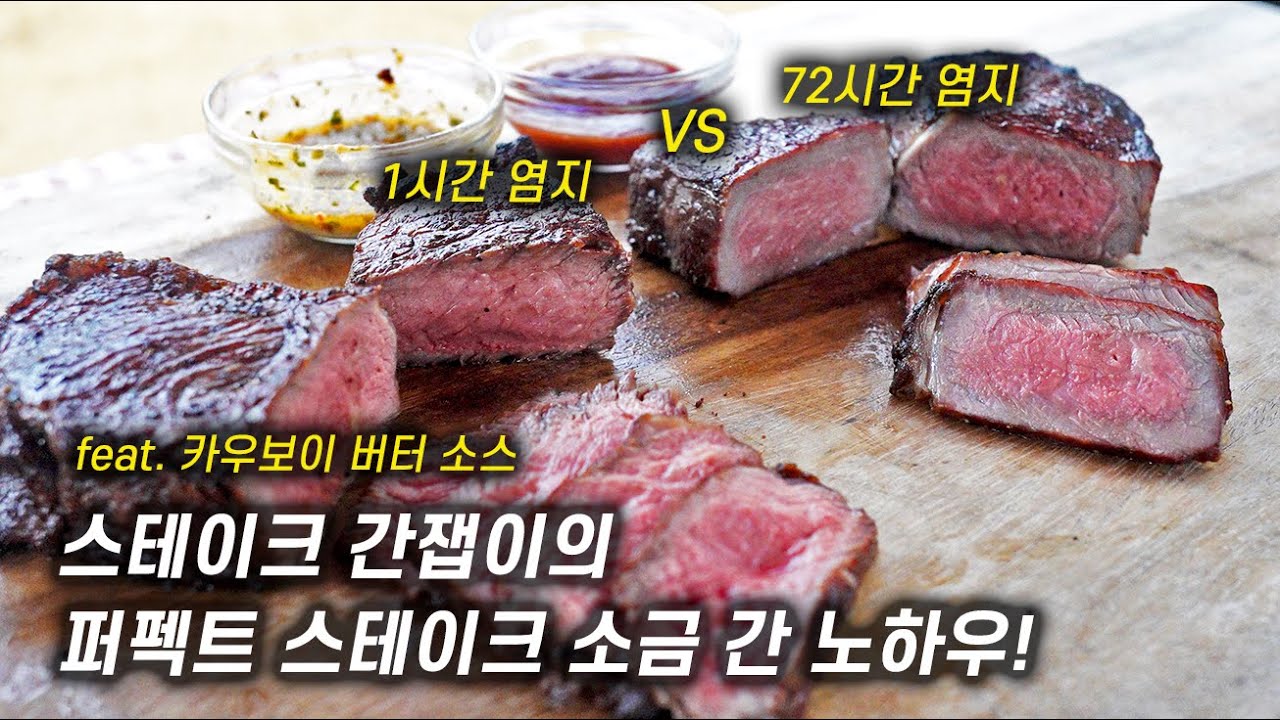 애매한 스테이크 소금 간, 이 영상 보시면 해결됩니다.(feat. 정확한 염지 타이밍)
