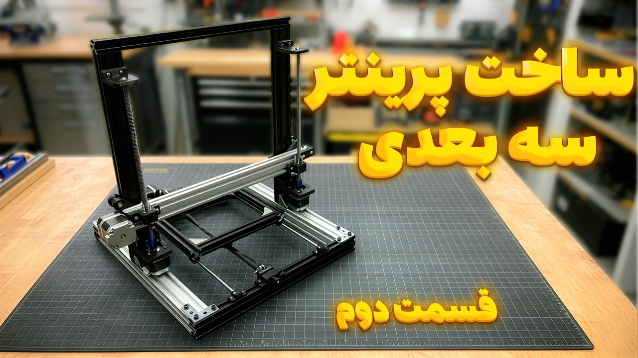 ساخت پرینتر سه بعدی گرانولی: خداحافظی با فیلامنت گران!
