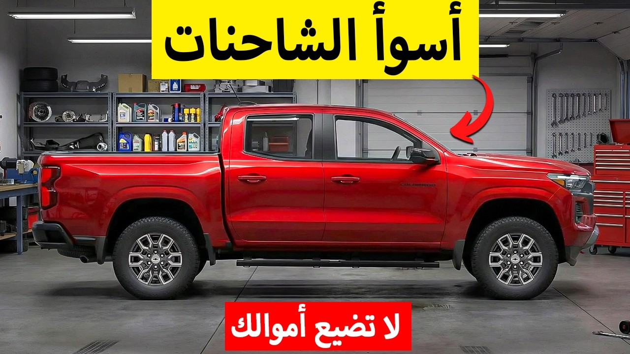 أسوأ 13 شاحنة بيك أب للشراء في 2026 (من السيئة إلى الكارثية تمامًا)