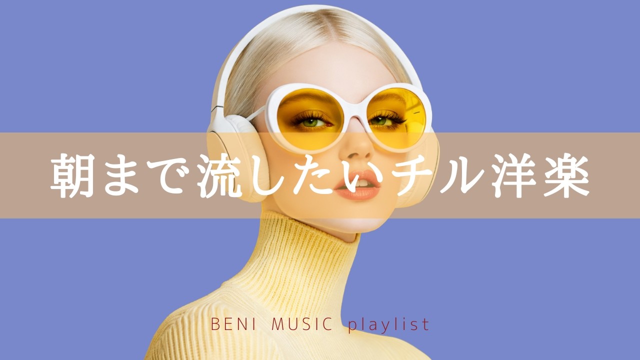【洋楽 playlist】そっと流していたくなる朝まで流したいチル洋楽｜Stay Until Sunrise