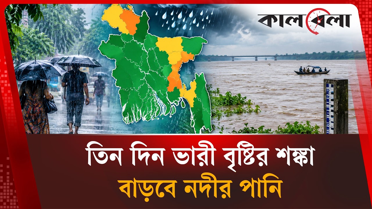 Heavy rain in four districts, river water level expected to rise | Weather Update | Kalbela News