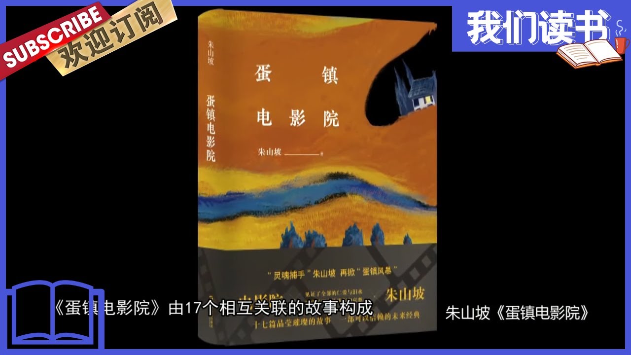 [我们读书]朱山坡《蛋镇电影院》【东方卫视官方频道】