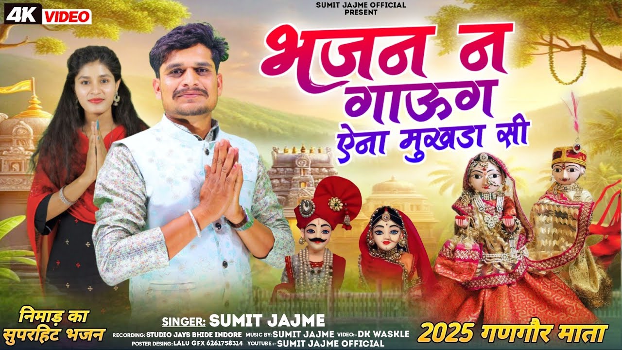 भजन गाउंग ऐना मुखड़ा सी #sumit jajme gangore mata geet 2026 सुमित जाजमे #गणगौर माता गीत
