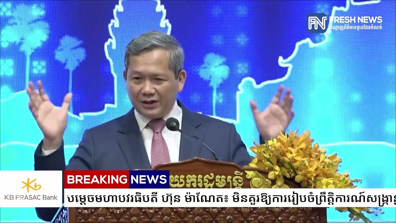 សម្តេចមហាបវរធិបតី ហ៊ុន ម៉ាណែត៖ មិនគួរឱ្យការរៀបចំព្រឹត្តិការណ៍សង្ក្រាន្តឆ្នាំថ្មី ធ្វើឱ្យបែកបាក់.