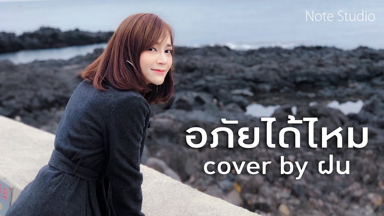 อภัยได้ไหม - ฮาไม่จำกัด (บอล เชิญยิ้ม) [ Cover ฝน ]