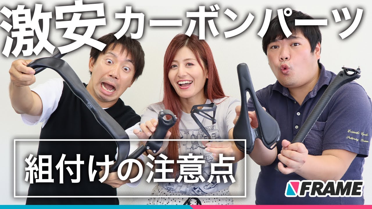 DCYの激安カーボンパーツってどうなの？組付けの注意点を自転車技師が解説
