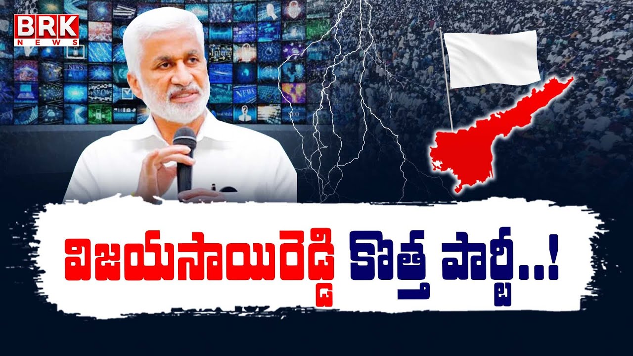 విజయసాయిరెడ్డి కొత్త పార్టీ..!  Vijayasai Reddy New Political Party | YCP | BRK  News