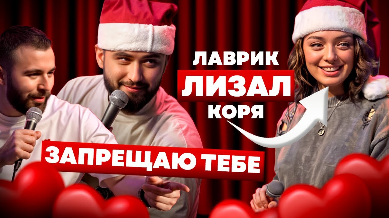 ПРИЯТНО ПОЗНАКОМИТЬСЯ x КОРЯ И ЛАВРЕНТИЙ x ХЕТАГ ХУГАЕВ