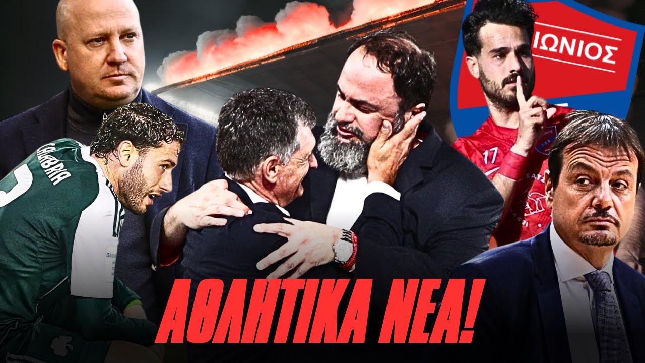 Ο ΜΑΡΙΝΑΚΗΣ ΑΝΑΛΑΜΒΑΝΕΙ! Η “ΣΥΜΜΟΡΙΑ” ΤΟΥ ΝΙΚΟΛΙΤΣ! Ο ΠΑΟ..ΒΡΑΣΤΑ..| RetroNEWS!