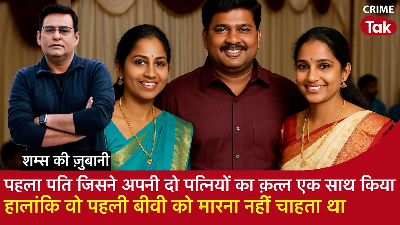 EP 2131:पहला पति जिसने अपनी दो पत्नियों का क़त्ल एक साथ किया, वो पहली बीवी को मारना नहीं चाहता था