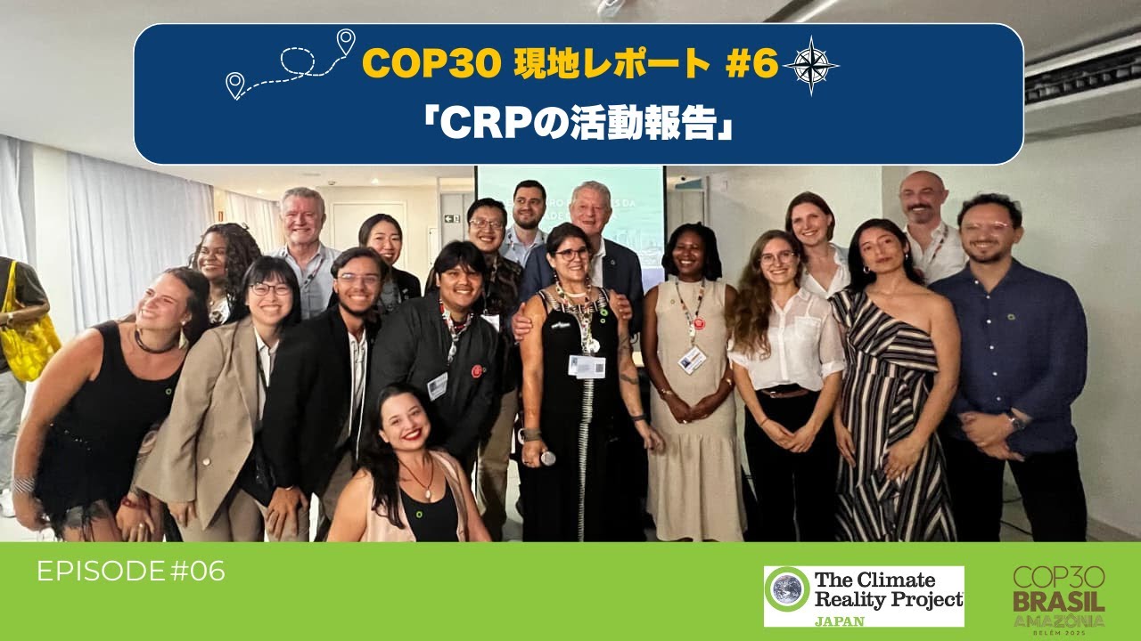 COP30現地レポート#6 「CRPの活動報告」