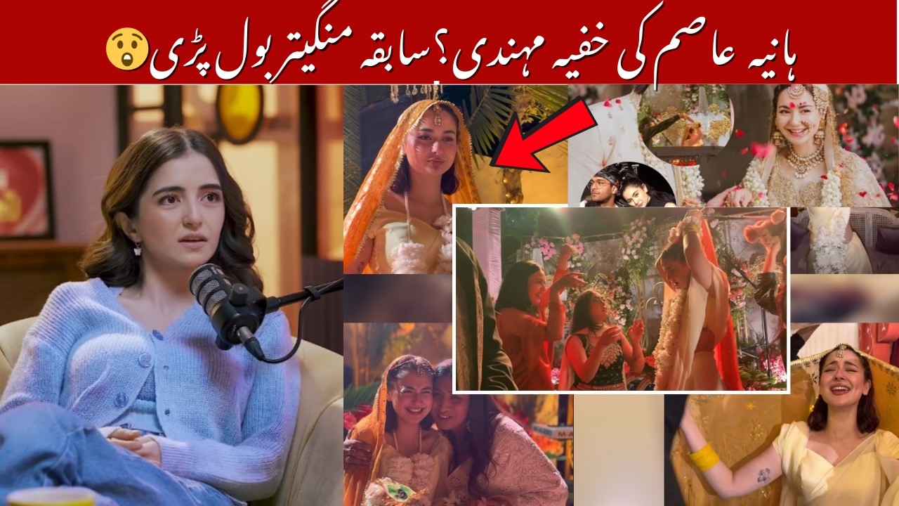 حانیہ عامر کی مہندی کی خبریں وائرل — عاصم اظہر کی سابقہ منگیتر کا چونکا دینے والا ردِعمل سامنے آ گیا