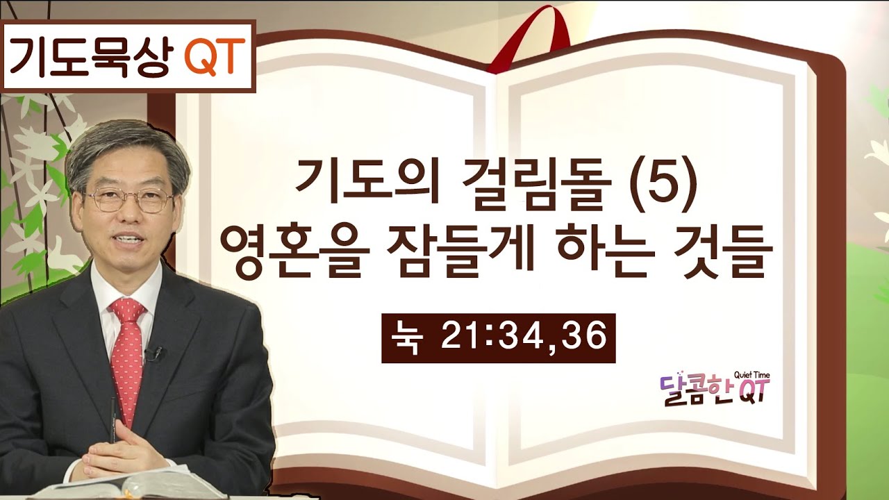 달콤한 QT 이춘태목사의 기도 묵상 25: 기도의 걸림돌 (5) - 영혼을 잠들게 하는 것들 (눅21:34,36)