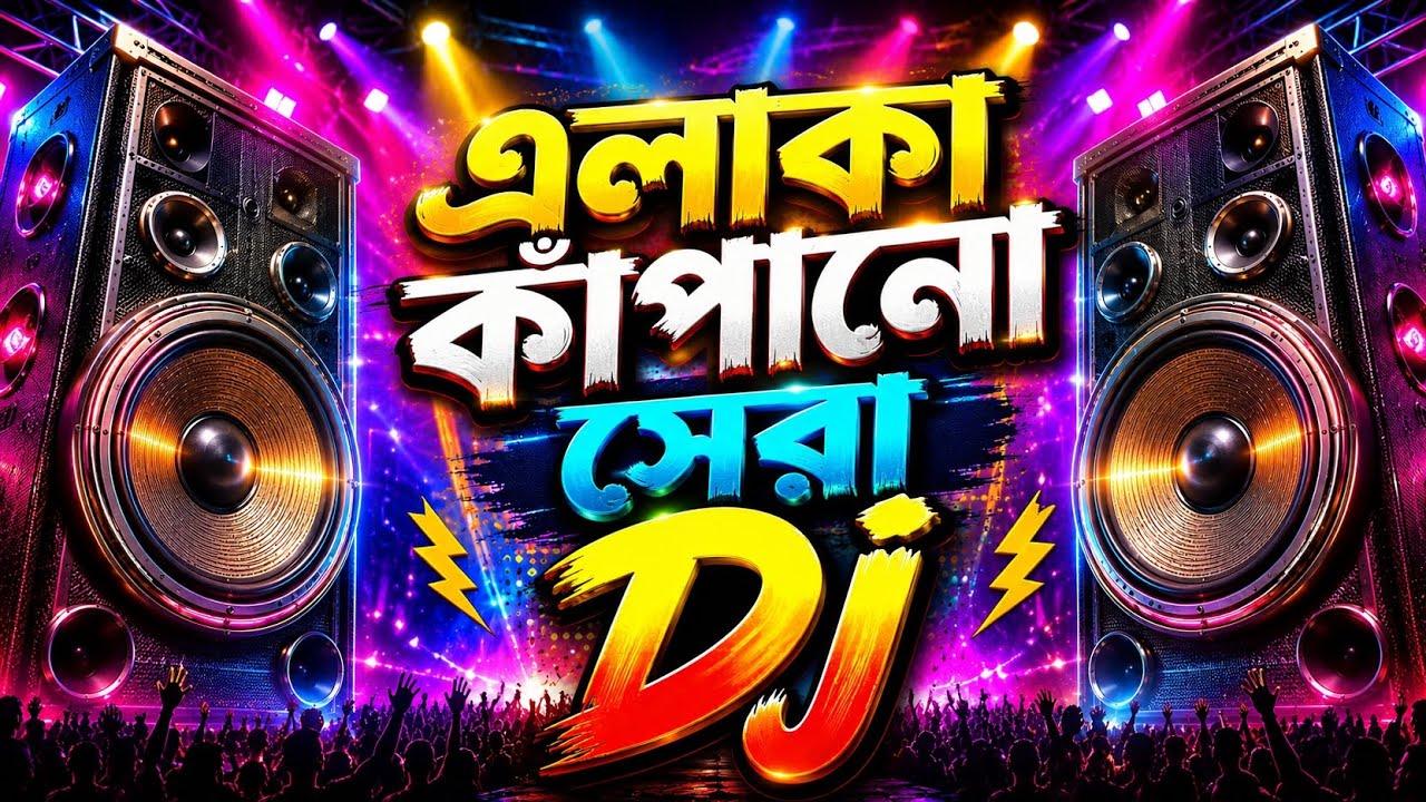 এলাকা কাঁপানো সেরা Dj (RemiX) | TikTok | Trending Viral Dj Gan 2026 | Bangla Dj Gan | Dj Antu