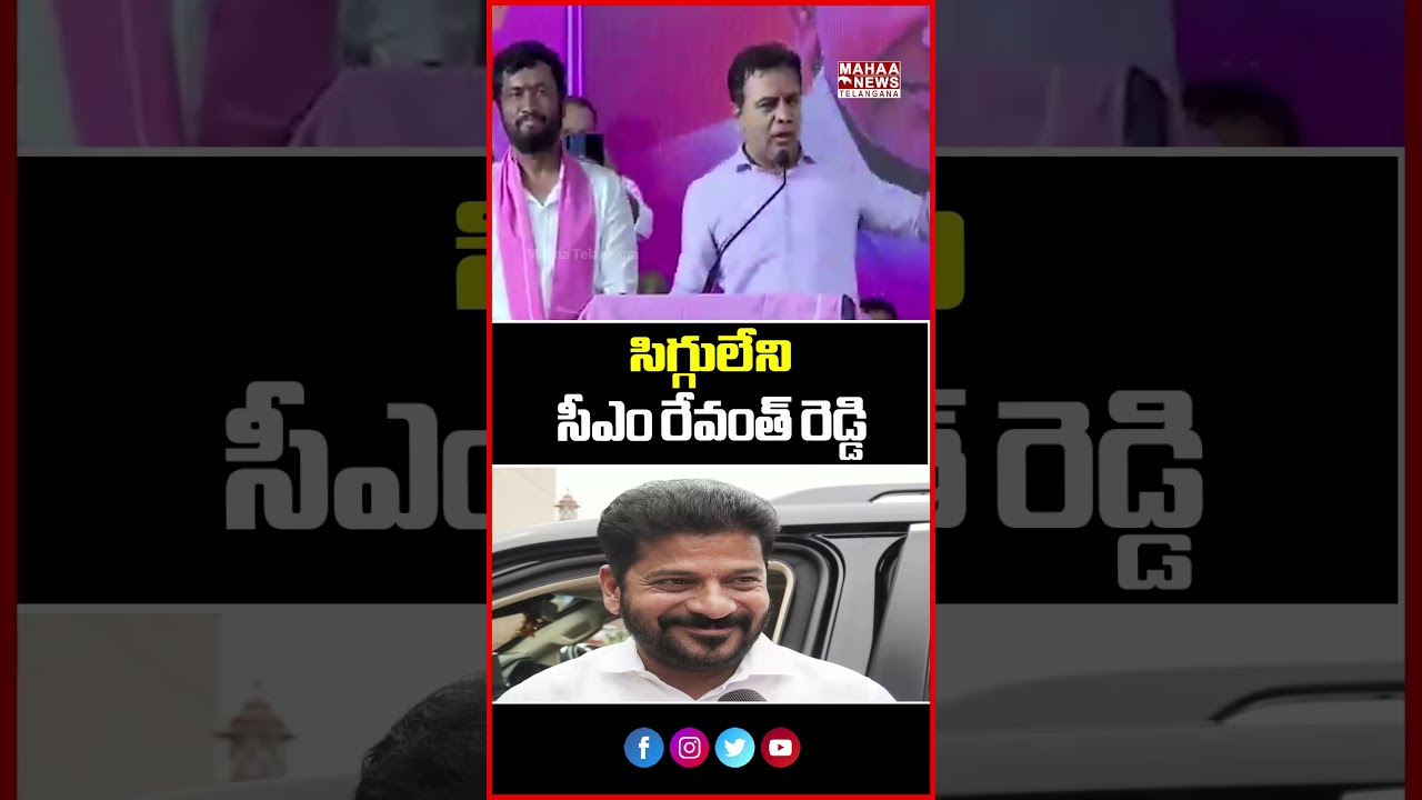 సిగ్గులేని సీఎం రేవంత్ రెడ్డి | KTR | Shameless CM Revanth Reddy | Mahaa Telangana