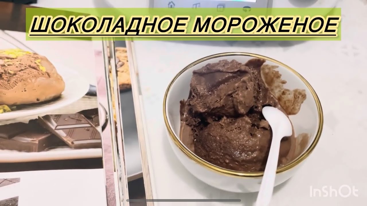 Вкус детства. Шоколадное мороженое на Термомиксе. 🍨 🍦 🍧 