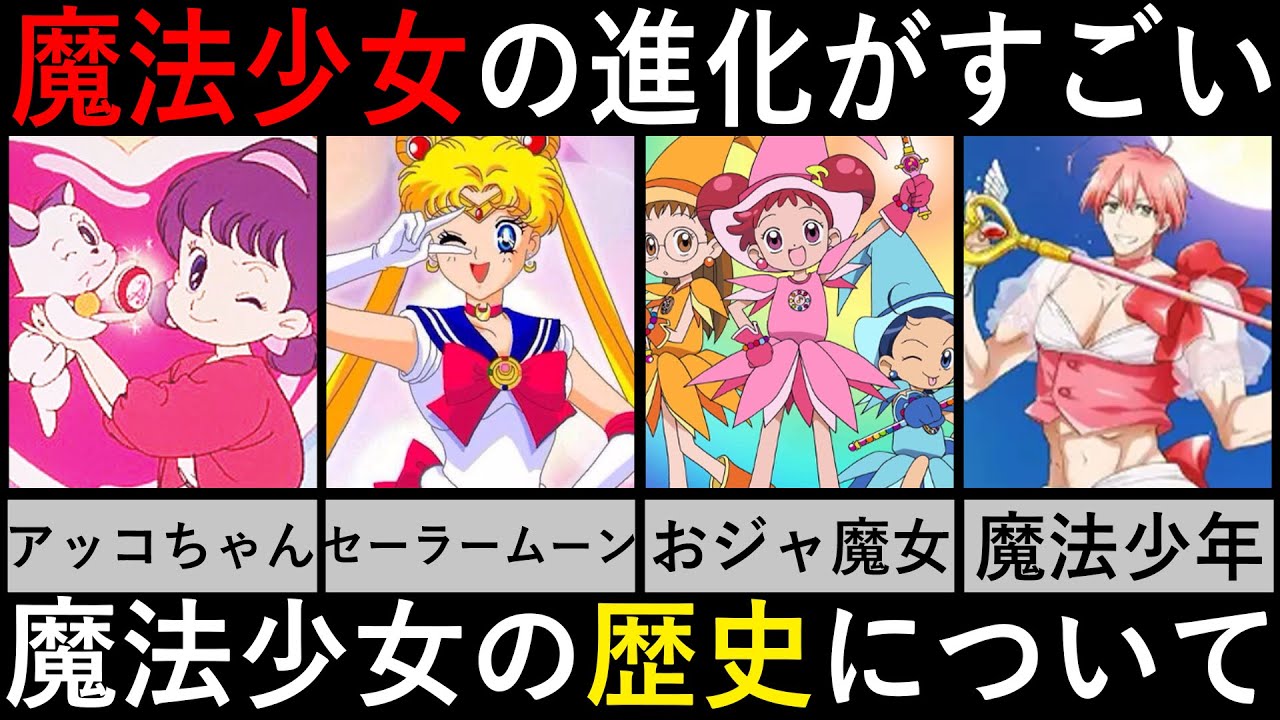 【魔法少女】時代に合わせて進化し続ける魔法少女の歴史を振り返ってみた！【ゆっくり解説】