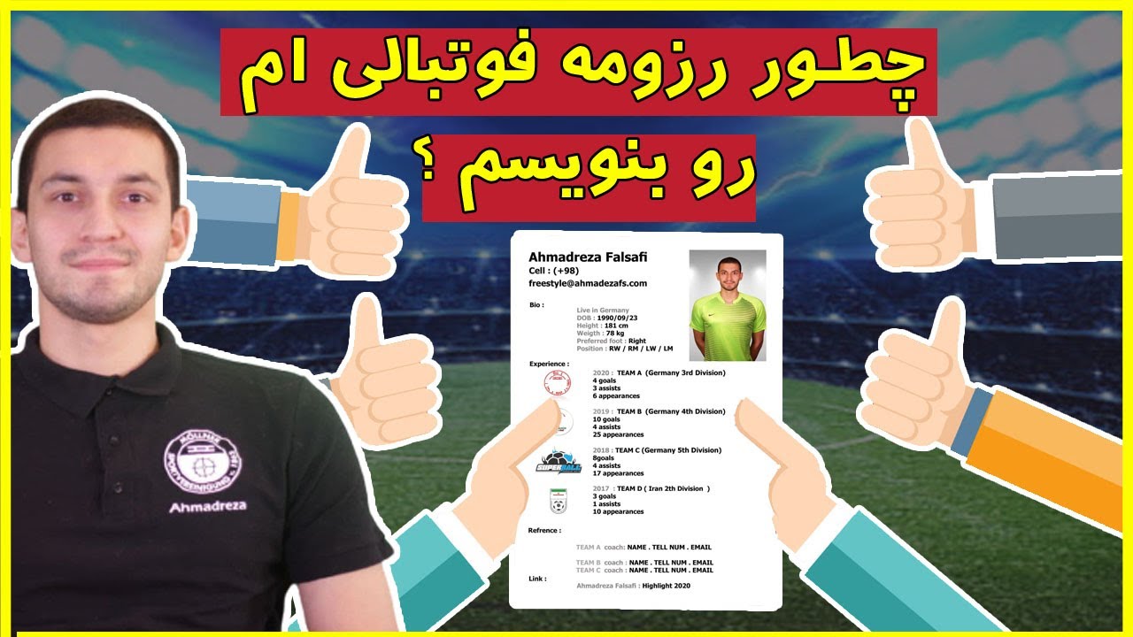 چطور رزومه فوتبالی ام رو بنویسم