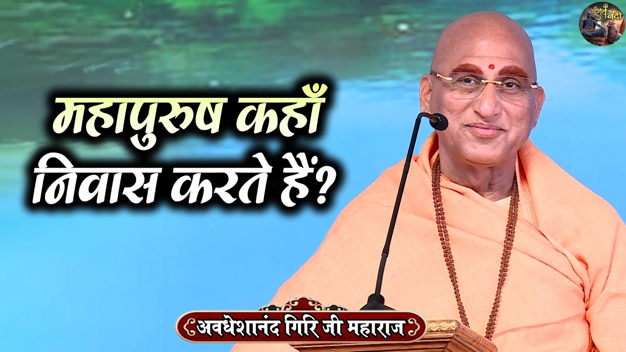 महापुरुष कहाँ निवास करते हैं? Swami Avdeshanand Giri Ji Maharaj Ki Katha | Shiv Nandi