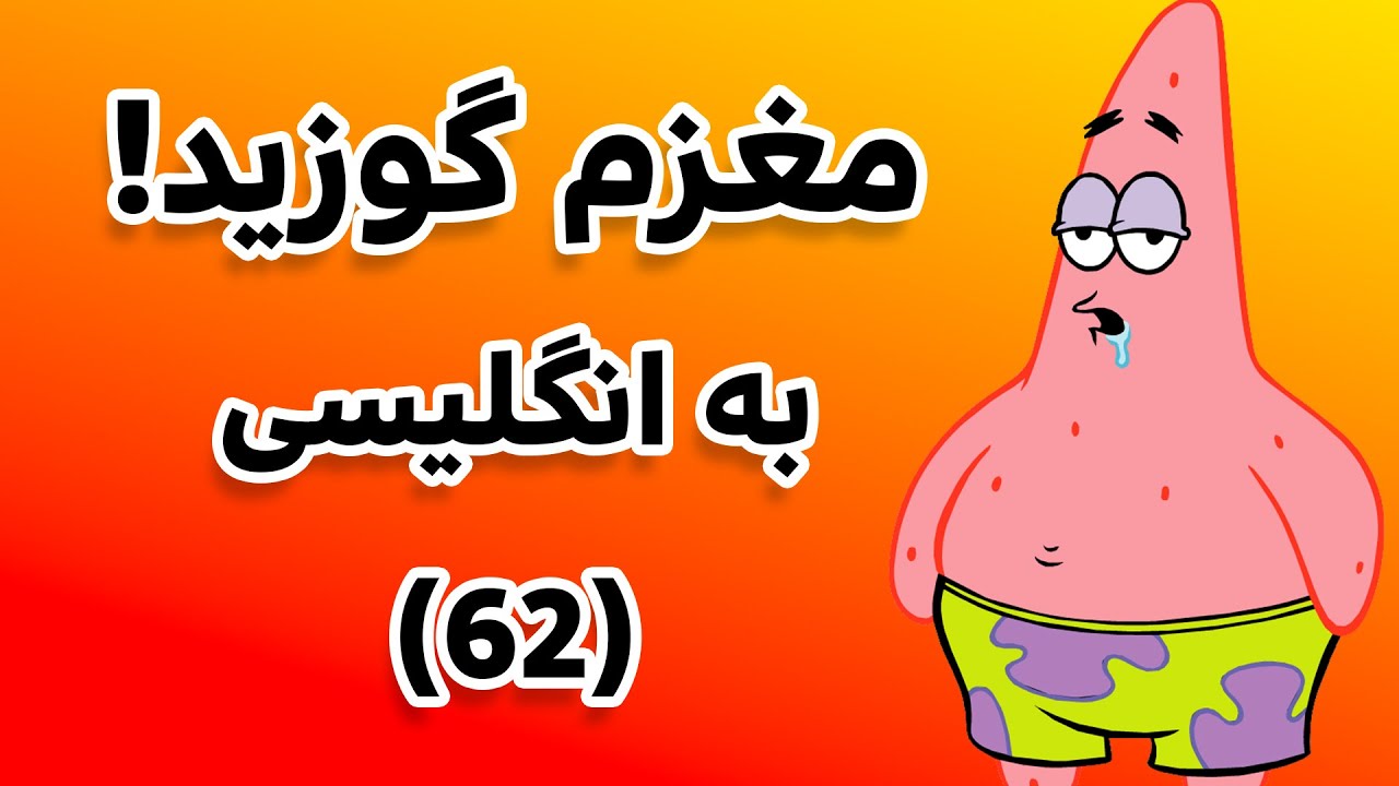 تقویت مکالمه انگلیسی با اصطلاحات روزمره (بخش 62)