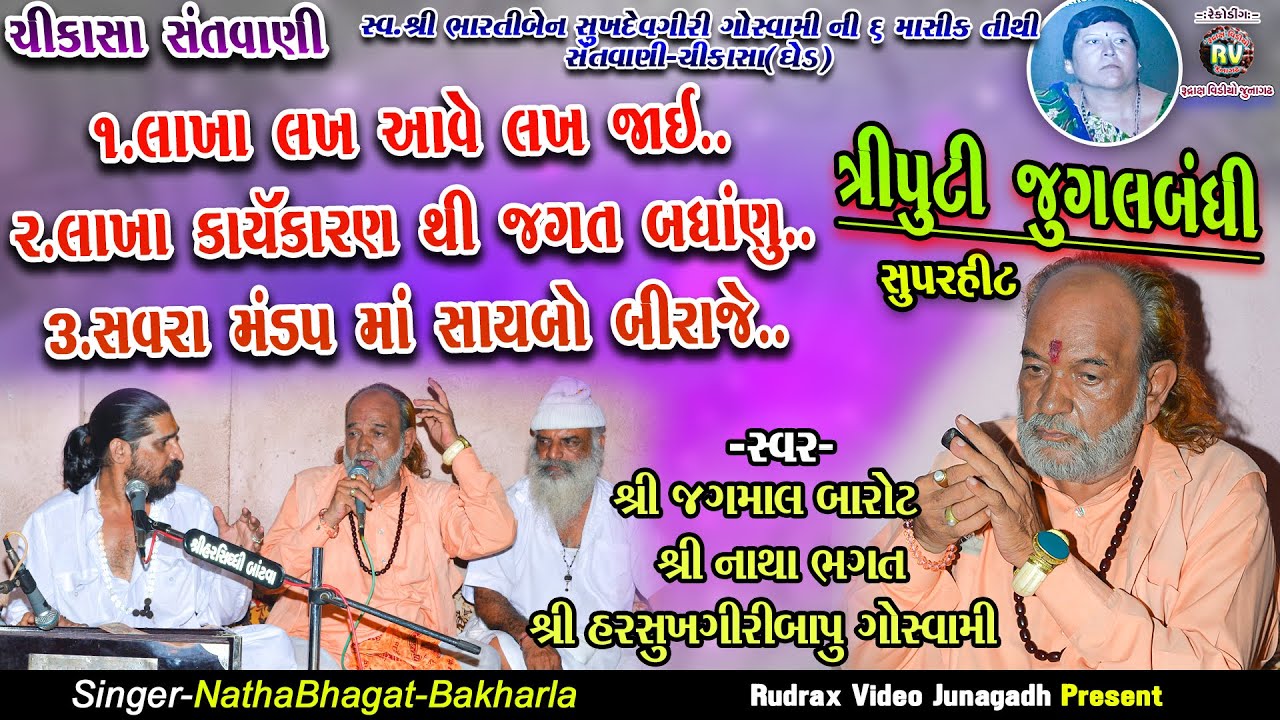 10-ત્રીપુટી-Jagmal Barot|NathaBhagat|Harshukh Maharaj||Lakha-Loyan|Savra Mandap Ma Maro Saybo Biraje