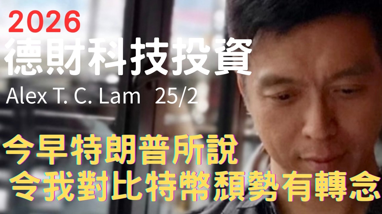 今早特朗普所說令我對比特幣頹勢有轉念 - 德財科技投資 25/2/2026
