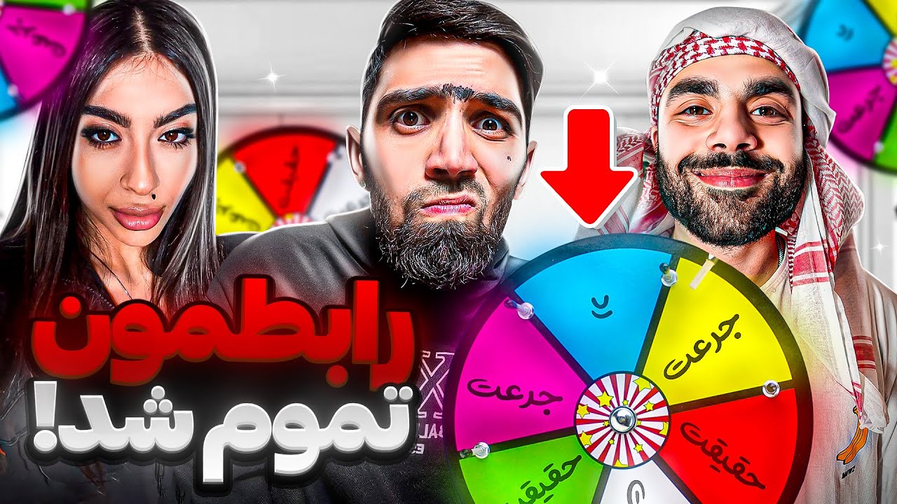پایان رابطمون با گردونه شانسی 💔😭
