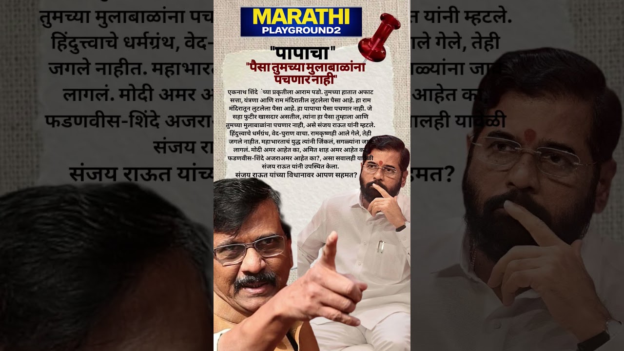 Sanjay Raut भडकले Eknath Shinde राम मंदिरातील लुटलेला पैसा ,तुमच्या मुलाबाळांना पचणार नाही..