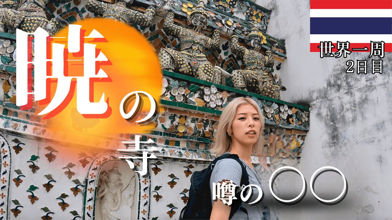 【世界一周2日目】何度目かのバンコクの三大寺院、アジア最大マーケット、無添加カフェ