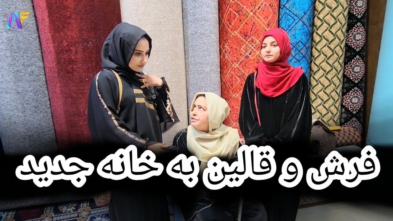 خریداری قالین و فرش کردن تمام خانه با جمع فامیل 😍