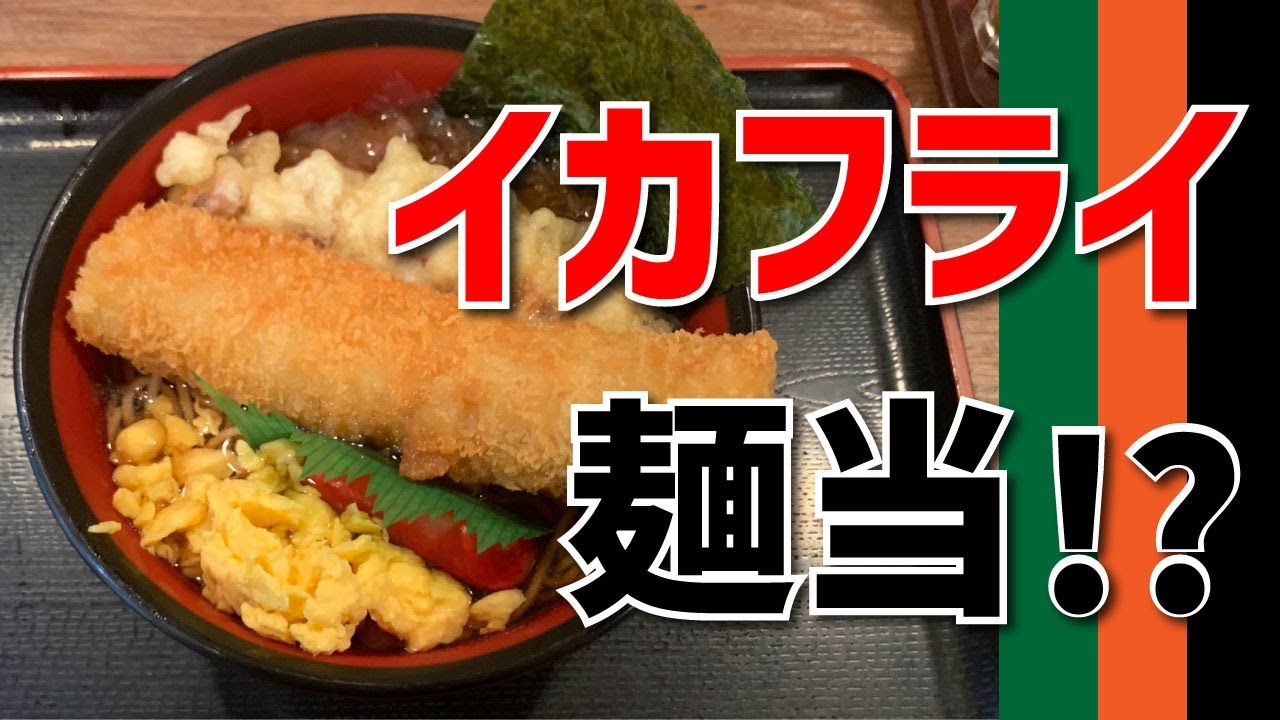 【えきめんや 黄金町店】イカフライおかか麺当【黄金町駅】横浜朝めしチャンネル【イカフライ おかか麺当】