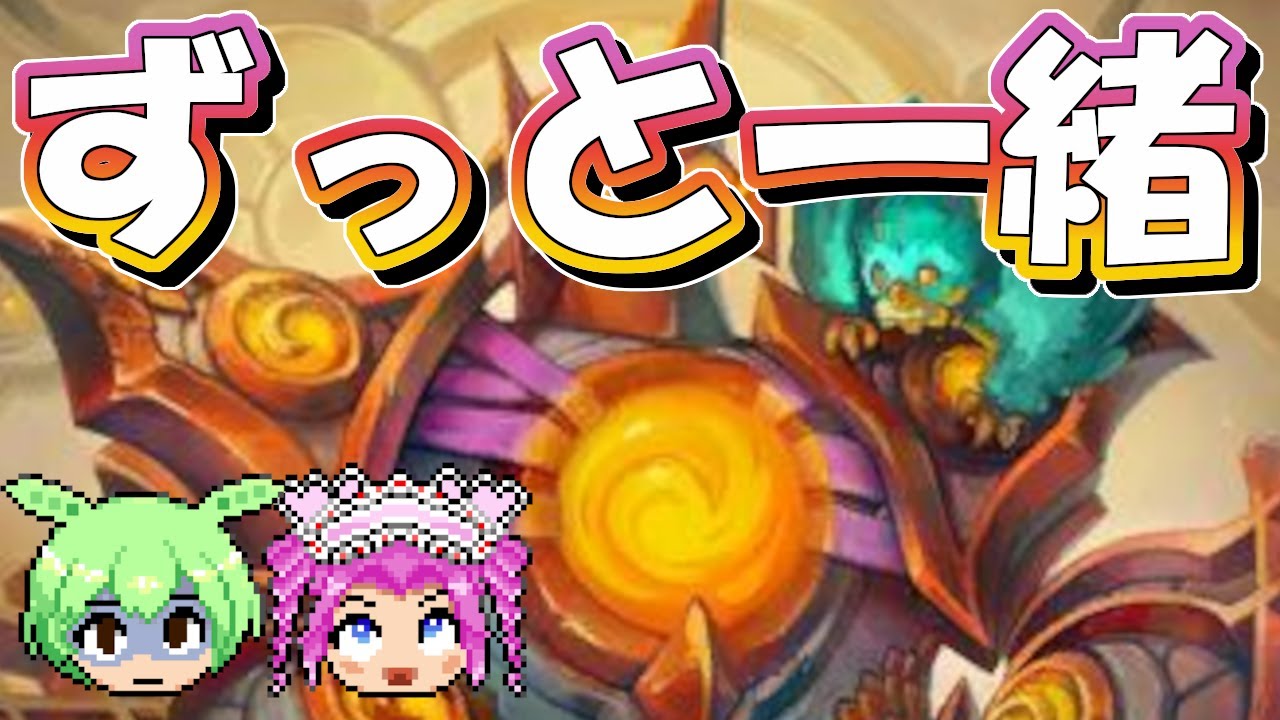 【バトルグラウンド】アペクシスはずっとここにいるよ！トーリム【Hearthstone】